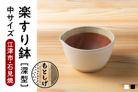 楽すり鉢 中サイズ(直径約15cm×高さ8.5cm) 黒規｜すり鉢 すべり止め付 黒色 MS-202