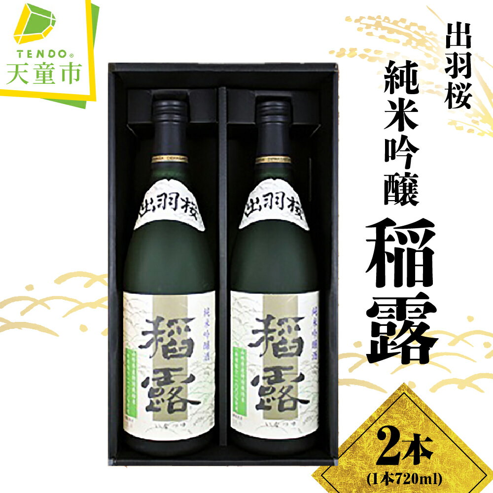 【ふるさと納税】 出羽桜 純米吟醸 " 稲露 " 2本 入り 720ml 日本酒 地酒 純米吟醸酒 出羽燦々 晩酌 ご家庭用 のし 贈答 ギフト プレゼント お取り寄せ 送料無料 お中元 【 山形県 天童市 】