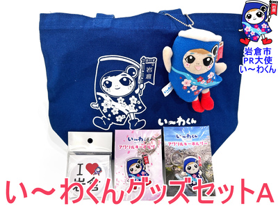 岩倉市PR大使「い～わくん」グッズ詰め合わせA (5品) ぬいぐるみストラップ デカ缶バッチ ミニトート アクリルキーホルダー【0430】
