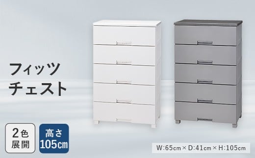 
                  【選べるカラー】Fits 暮らしに寄り添う フィッツチェスト 6505 ホワイト グレー F25R-052
                