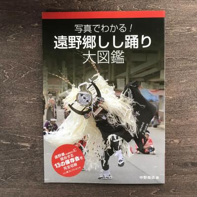 ふるさと納税 遠野市 写真でわかる!遠野郷しし踊り大図鑑　中野商店 編 / 書籍 本 岩手県 遠野市 民話 内田書店