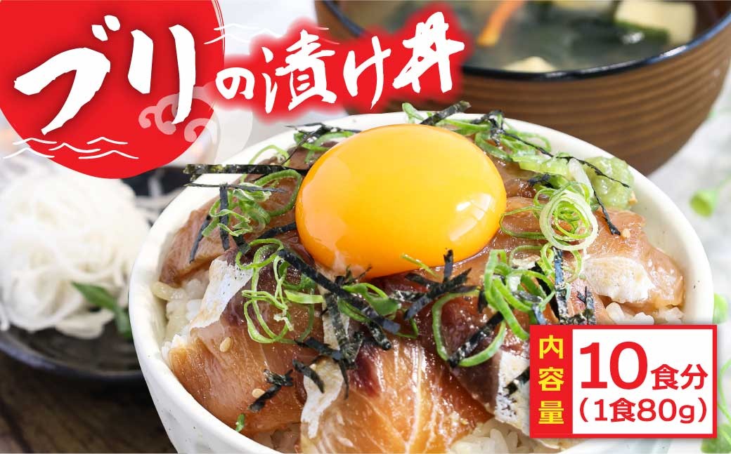 
                  「ブリの漬け丼の素」1食80g×10P《迷子のブリを食べて応援 養殖生産業者応援プロジェクト》漬け丼 マグロ 漬け丼の具 漬け丼 ランキング 漬け丼セット
                