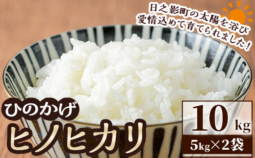 ＜令和7年産＞＜数量限定＞宮崎県日之影町産 ヒノヒカリ(計10kg・5kg×2袋) 米 精米 国産 ごはん 白米 【AF003】【株式会社ひのかげアグリファーム】