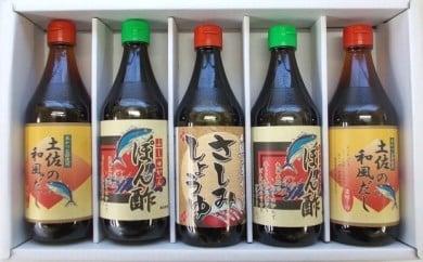 ぶしゅかんポン酢、和風だし、刺身醤油の５本セット！　SF003