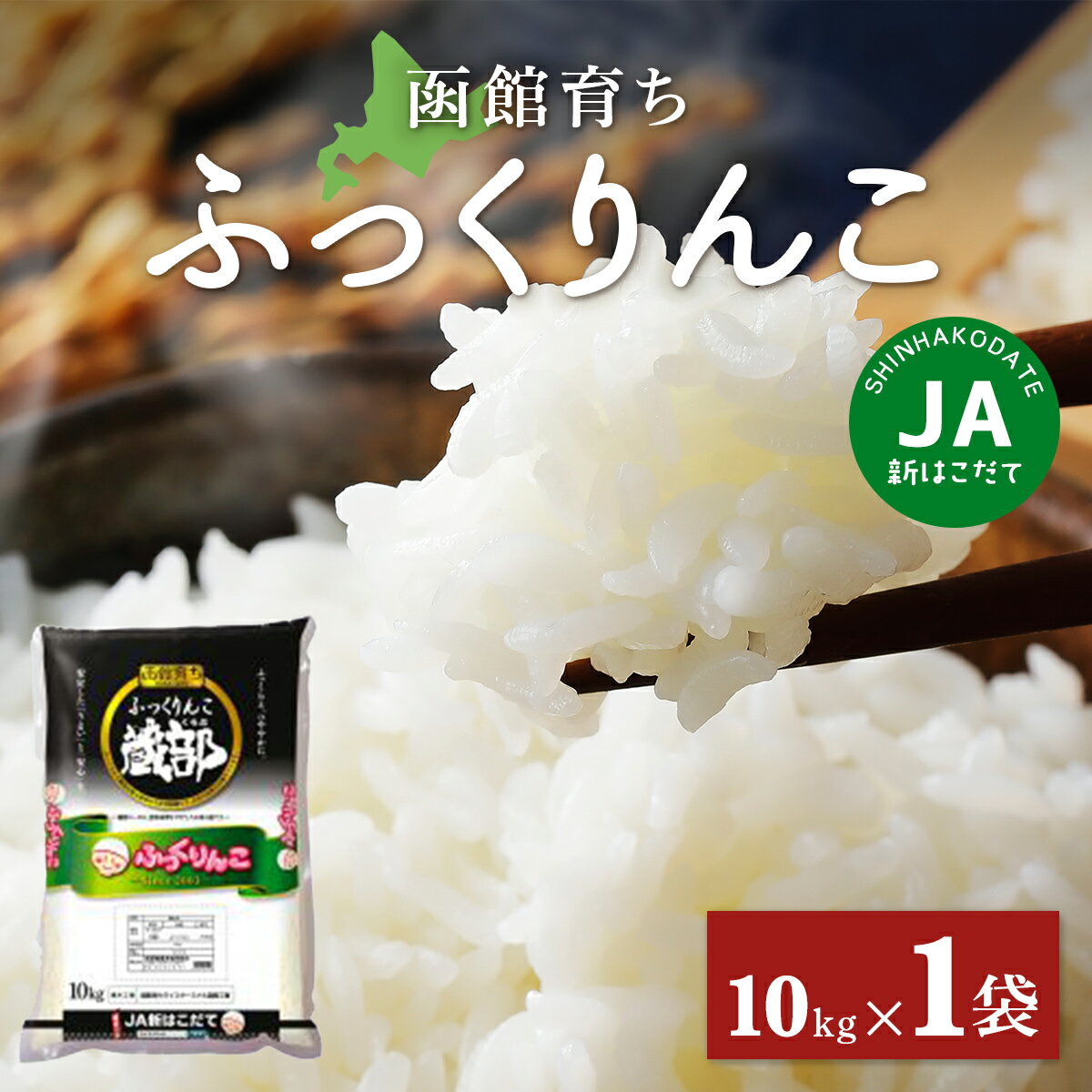 【ふるさと納税】JA新はこだて函館育ちふっくりんこ10kg×1袋 【 ふるさと納税 人気 おすすめ ランキング お米 精米したて 白米 米 特Aランク米 ご飯 ふっくりんこ北海道 北斗市 送料無料 】 HOKV001