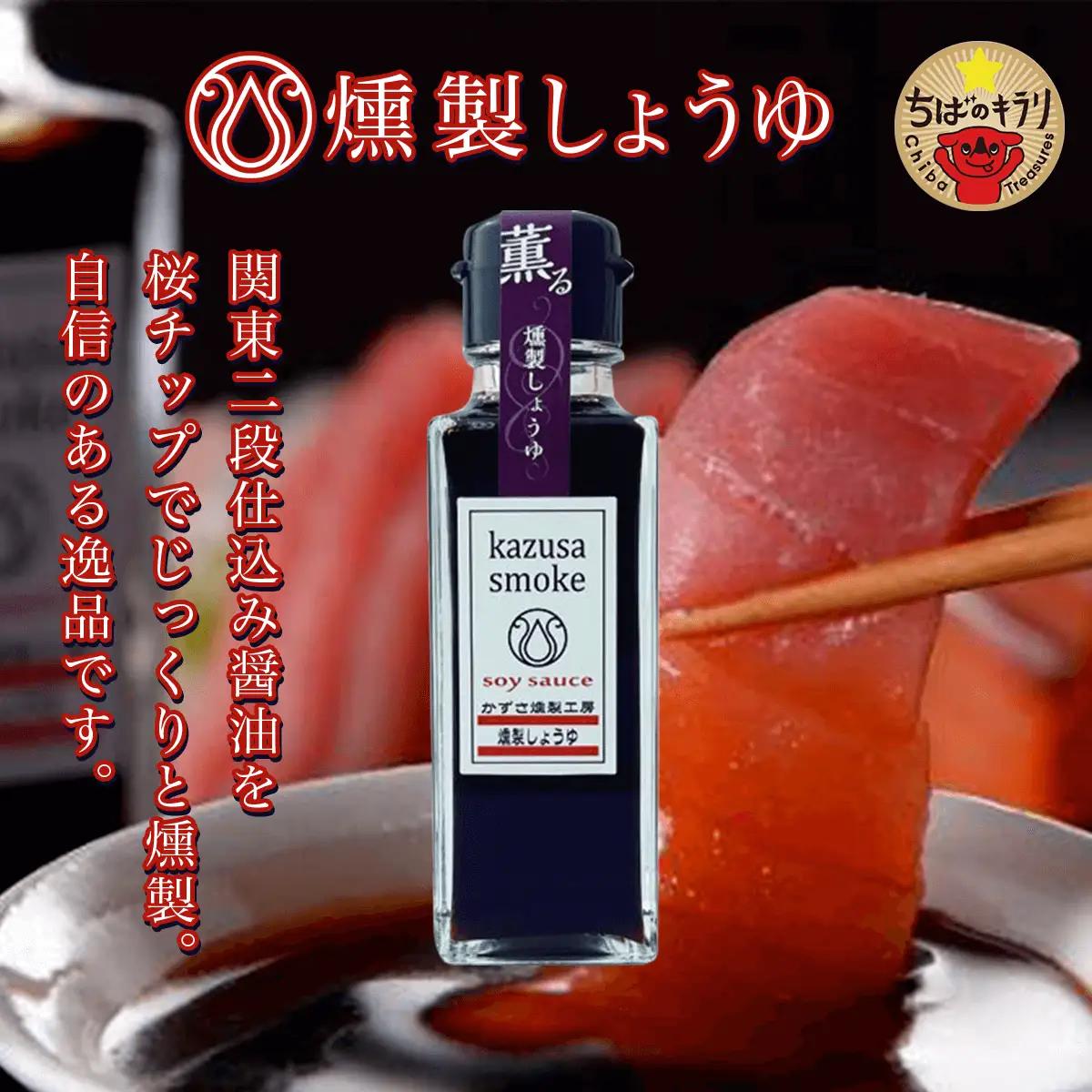 燻製しょうゆ２本・燻製オリーブオイル１本セット＜かずさスモーク＞