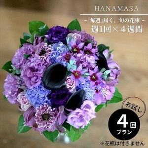【定期便 全4回・毎週】「毎週」届く、旬の花束【 神奈川県 小田原市 花 花 花 花 花】