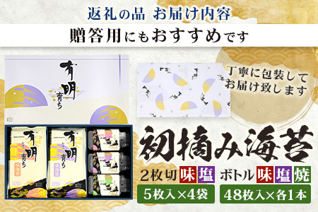 【初摘み海苔100%】佐賀のり 初摘み海苔（塩のり 味のり）2切 5枚入×各4袋 ボトル3種（塩のり 焼のり 味のり）8切 48枚入×各1本 C-133