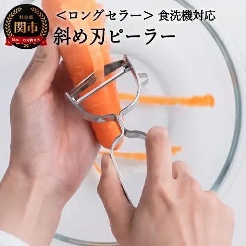 斜め刃ピーラーオールステンレス 食洗機対応