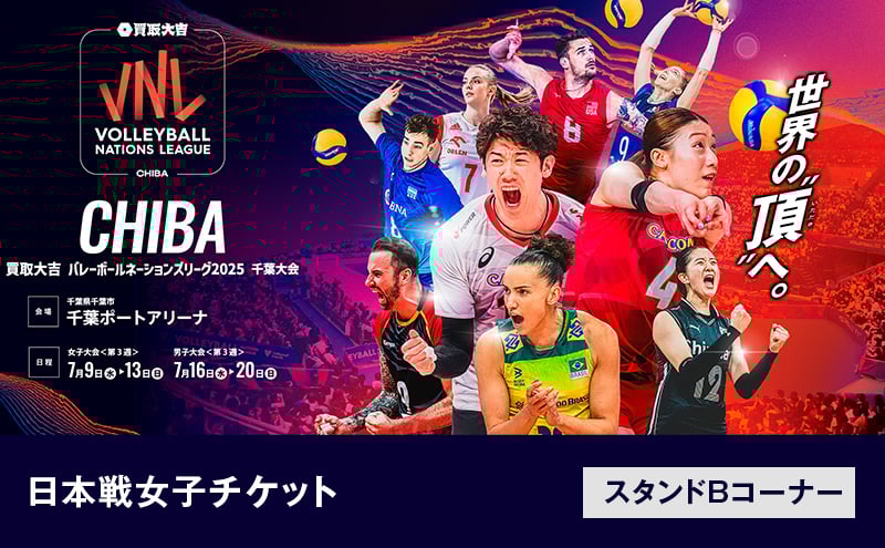 
            「買取大吉 バレーボールネーションズリーグ 2025 千葉大会」日本戦 女子チケット：スタンドBコーナー [№5346-1428]
          