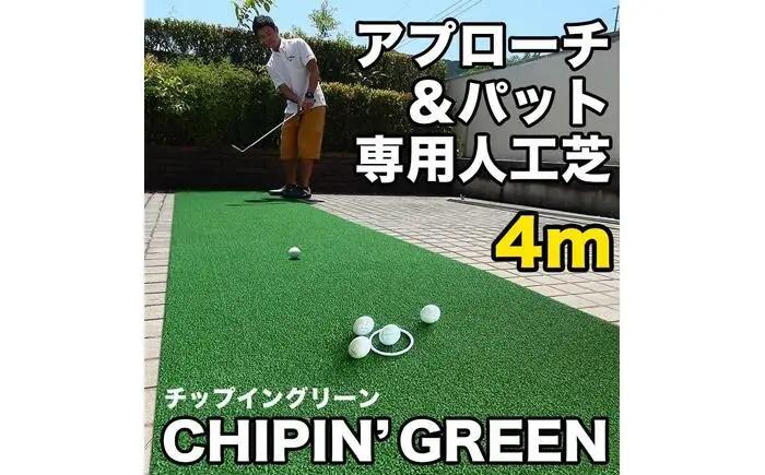 ゴルフ 屋外練習・ アプローチ＆パット専用人工芝 チップイングリーン CHIPIN'GREEN 90cm×4m 【パターマット工房PROゴルフショップ】[ATAG105]