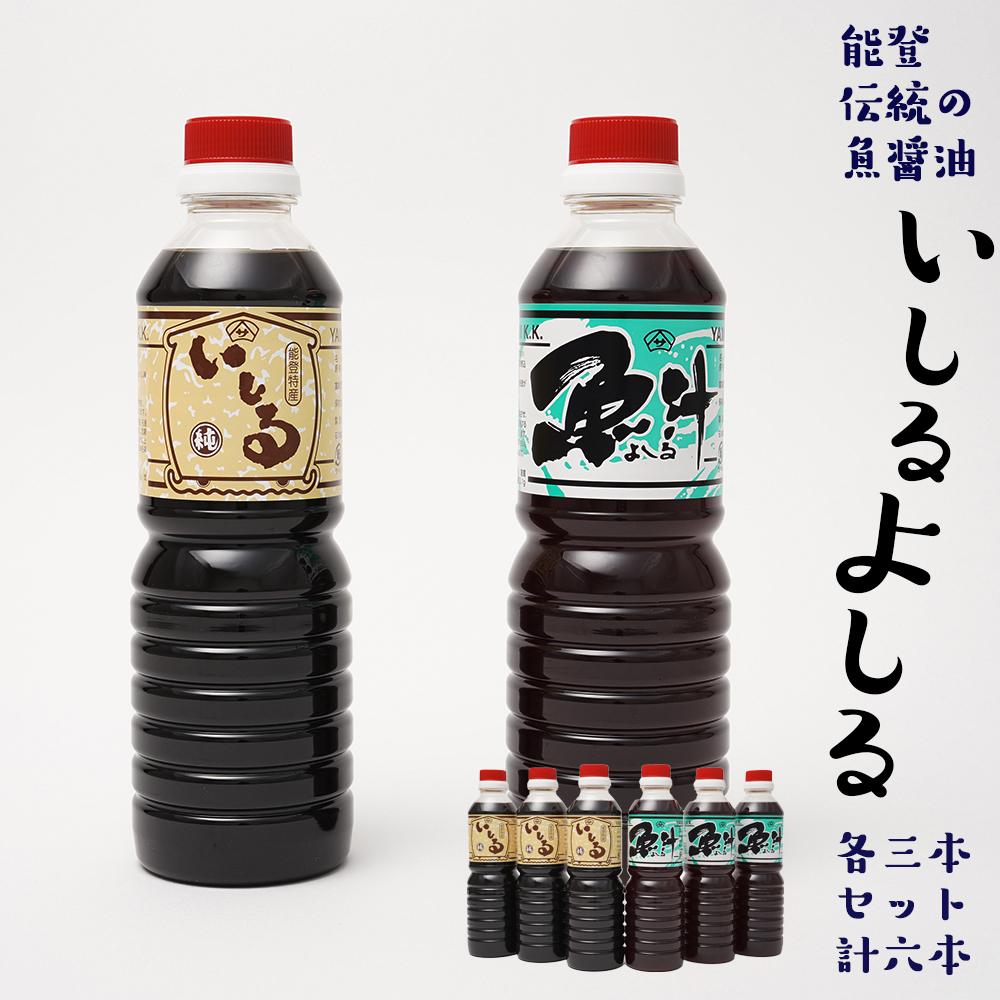 【ふるさと納税】しょうゆ 醤油 国産 イチオシ いしる よしる 2種×3本 計6本 セット ギフト お取り寄せ 魚醤 能登