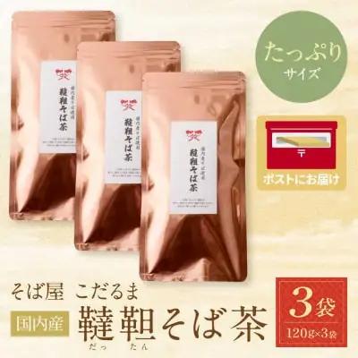 Y38-03 国内産韃靼そば茶　120g ×3袋