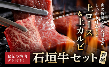 希少な特選石垣牛をご家庭で！！上ロースと上カルビ焼肉用食べ比べセット合計400g & 石垣牛 MARU秘伝の焼肉タレ100ml×1本 | 沖縄 石垣 特選 牛 上 ロース カルビ 肉 焼肉 食べ比べ 