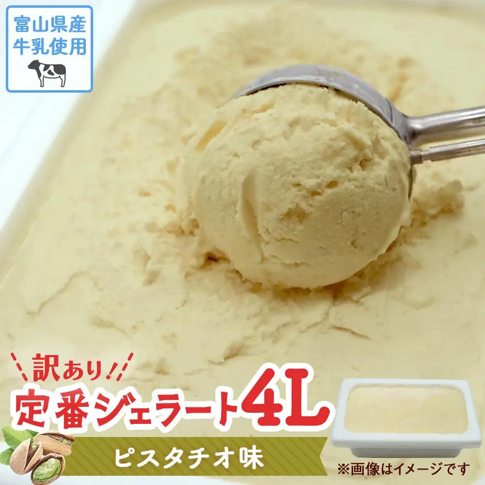 【訳あり】 ジェラート 4L　ピスタチオ　| ジェラート アイス ピスタチオ