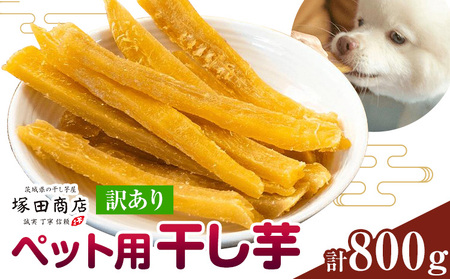 ペット用干し芋訳あり800g《30日以内に出荷予定(土日祝除く)》