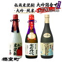 【ふるさと納税】櫻室町 秘蔵 米焼酎 ・ 大吟 ・ 純米 大吟 詰合せ セット お酒 日本酒　【日本酒 お酒 焼酎】