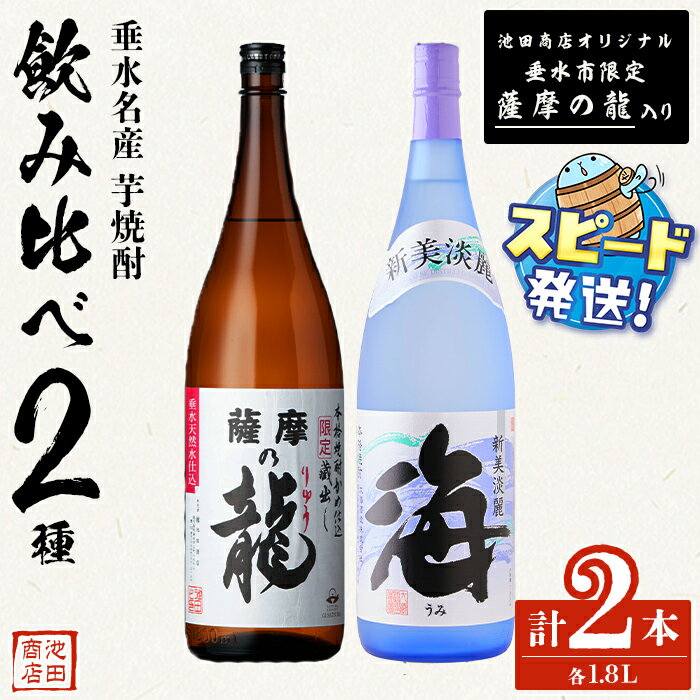 【ふるさと納税】＜すぐ届く！＞【限定焼酎】薩摩の龍・海 1.8L（各1本・計2本）焼酎 芋焼酎 芋 酒 一升 水割り お湯割り 飲み比べ ロック オリジナル焼酎 太久保酒造 大海酒造 鹿児島【池田商店】B2-3603