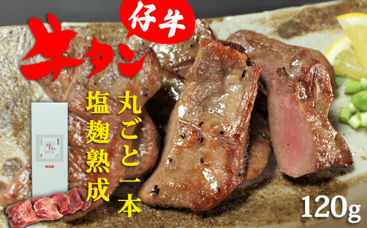 
陣中 仔牛 の 牛タン 丸ごと一本塩麹熟成 120g
