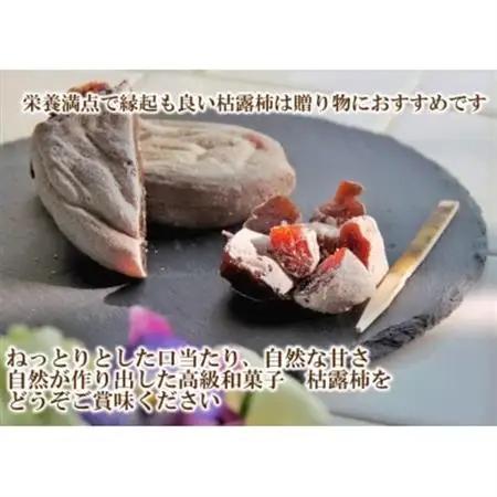 【農福連携】おひさまたっぷり手作り枯露柿(ころ柿)(1箱12個入)12月から発送!【山梨市産干し柿】【1271104】