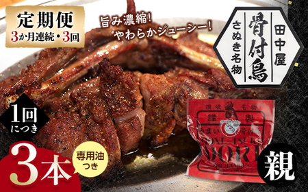 【定期便】骨付き鳥親鳥3本セット（3か月連続・3回）専用油付き 詰合せ セット ご当地 グルメ 名産 名物 骨付鳥 骨付き鳥 チキン 鶏肉 鶏 とり 肉 焼き鳥 さぬき 讃岐 国産 おつまみ チキン 四国 香川 琴平 田中屋  F5J-1202
