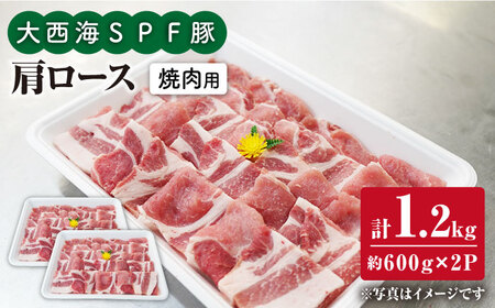 大西海SPF豚 肩ロース 焼肉 計1.2kg＜大西海ファーム＞CEK035 焼肉 焼肉 焼肉 焼肉 焼肉 焼肉