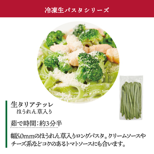 冷凍生タリアテッレ ほうれん草入り 130g×15袋〈 人気 パスタ もちもち モチモチ 生パスタ 麺 国産 イタリアン料理 セット ランチ クリームソース プロの味 レストラン 自宅用 正月 年末年