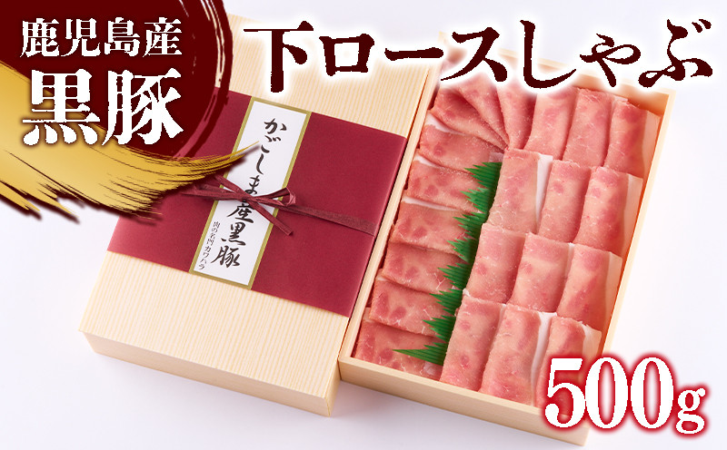 
                  B2-0856／黒豚 下ロースしゃぶ　500g
                