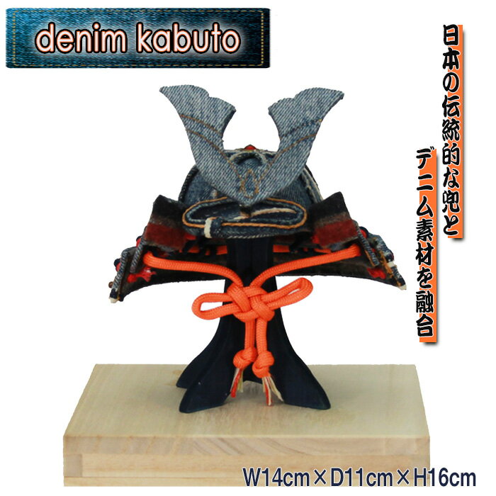 【ふるさと納税】【SAK-002】denim kabuto　W14cm×D11cm×H16cm ／ 兜 かぶと デニム 伝統 職人 手作り 個性 端午の節句 出生祝い 結婚祝い 会社設立祝い 繁栄祈願 長寿祝い 送料無料 東京都 [No.257]