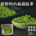 【ふるさと納税】星野村の八女茶抹茶 姫みどり 濃茶用 薄茶用 20g [a0528] 株式会社 ゼロプラス 【返礼品】添田町 ふるさと納税