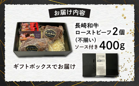 【A4-A5】 長崎和牛 ローストビーフ 約400g 長与町/meat shop FUKU[ECS001]