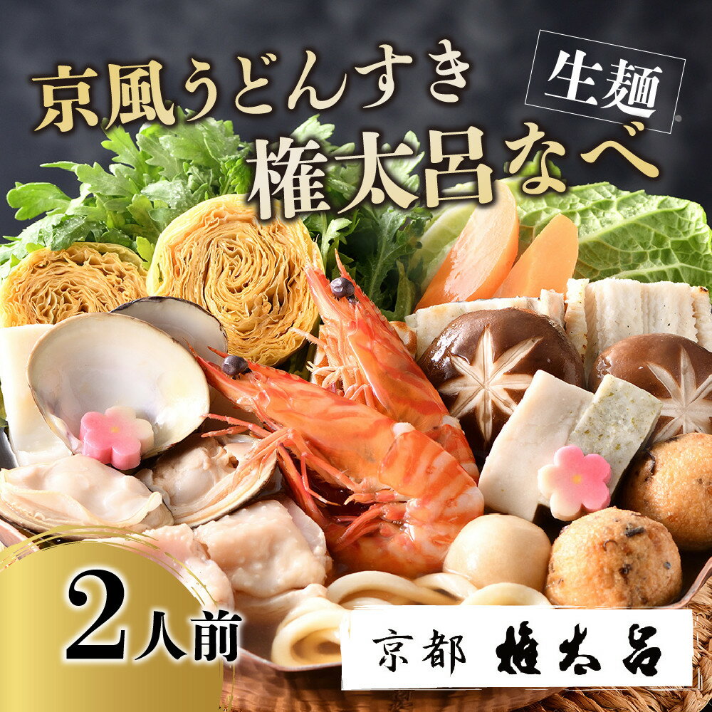 【ふるさと納税】【権太呂】京風うどんすき権太呂なべ　2人前（生麺） | うどん 鍋 逸品 お取り寄せ お土産 グルメ　出汁 ご当地 ギフト ご家庭用 ご自宅用 京都 京都市 京都 老舗 京料理 うどん こし コシ 名店 極上 雑炊 羅臼昆布 具沢山 秘伝のだし