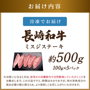 【厳選希少部位】【A4～A5】長崎和牛ミスジステーキ 約500g(100g×5p)【B4-079】牛肉 和牛 おすすめ　ミスジ　ステーキ 冷凍 国産 送料無料 肉 プレゼント お取り寄せ 美味しい