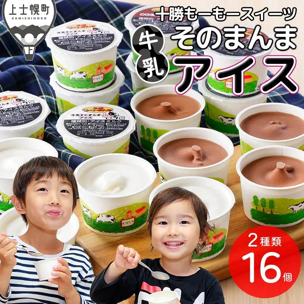 十勝もーもースイーツ 牛乳そのまんまアイス ココア 80ml×16個 北海道 スイーツ アイスミルク 卵不使用 低カロリー 冷凍