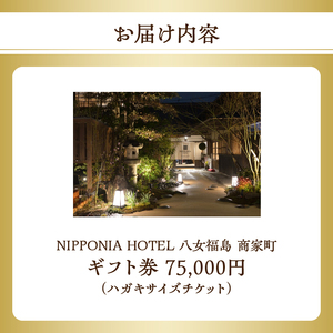 NIPPONIA HOTEL 八女福島 商家町 ギフト券 75,000円【レターパック】 宿泊 ホテル 旅行 旅 トラベル ギフト券 チケット 伝統 お茶 茶 福岡県 八女市 125-018