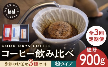 【3回定期便】コーヒー豆 産地 飲み比べ 3種セット（粉）【GOOD DAYS COFFEE】コーヒー [TCG006]