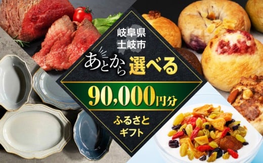 【あとから選べる】岐阜県土岐市ふるさとギフト 9万円分 美濃焼 食器 器 皿 お皿 マグカップ 飛騨牛 和牛 ブランド牛 牛肉 ドライフルーツ パン ベーグル 定期便 洋菓子 和菓子 自然薯 90000円 90,000円 9万円 あとから寄附 あとから寄付 あとからセレクト ゆっくり選ぶ ゆっくり選べる ギフト 贈答 岐阜 送料無料 [MEM007]