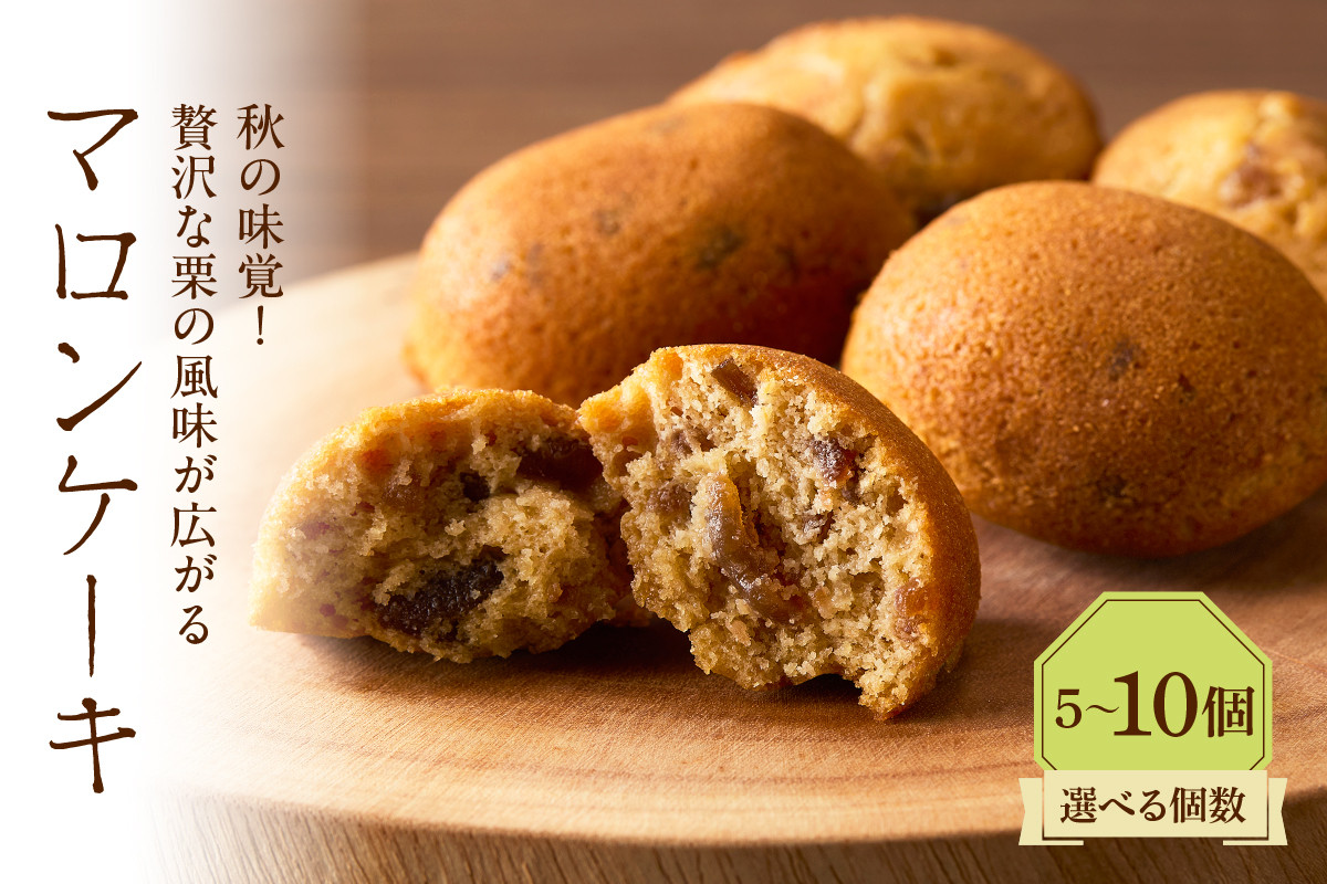 
                  【選べる個数】マロンケーキ (5個/10個) 季節限定
                