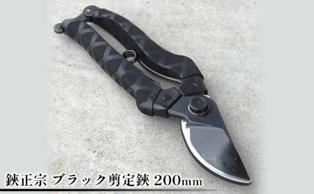 剪定鋏 鋏正宗 ブラック 耐久性 切れ味 剪定鋏