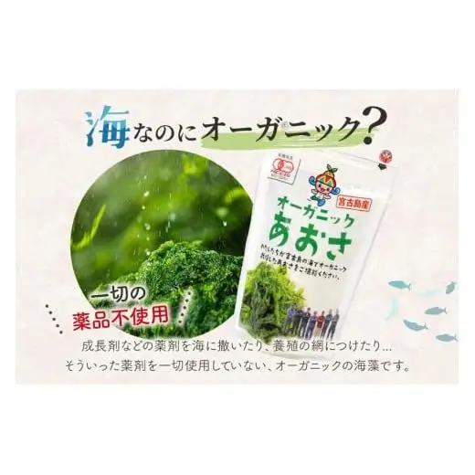 宮古島の環境だから実現できた『オーガニックあおさ』6袋セット（GF002）