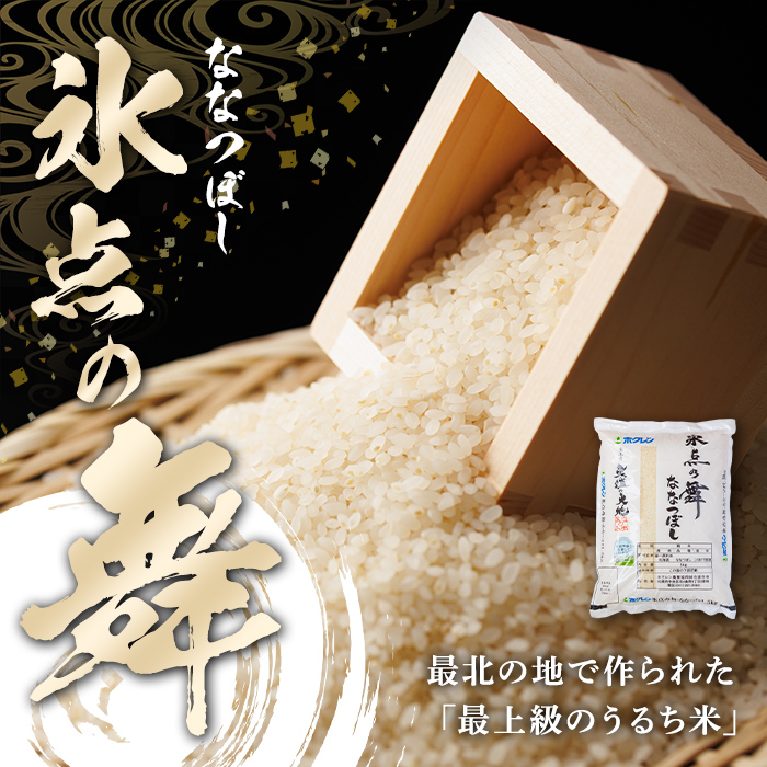 ＜定期便・全2回＞令和7年産 新米 JAブランド米 氷点の舞 ななつぼし (10kg×2回) 新米 米 お米 北海道米 北海道産 北海道米 士別市産 ごはん 精米 白米 10kg 20kg 定期便 【
