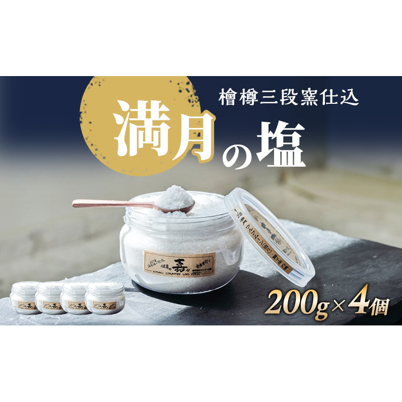 檜樽三段窯仕込 満月の塩 200g 4個 セット 詰め合わせ 粗塩 荒塩 あらじお あら塩 あらしお 調味料 4個セット 静岡 静岡県 河津 河津町