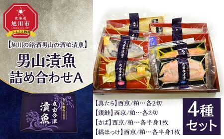 【地元雑誌で紹介】男山漬魚8種詰め合わせA［真たら・さば・縞ほっけ・銀鮭］| 漬魚_04734