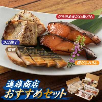 ふるさと納税 新宮町 進藤商店のおすすめセット2.CE031