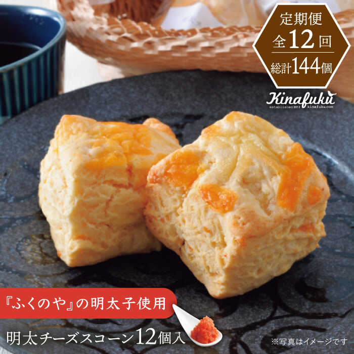 【ふるさと納税】【全12回定期便】【 ご自宅用 】明太 チーズ スコーン 12個 セット 糸島市 / スコーン専門店キナフク [AFA023] 216000円 200000円 20万