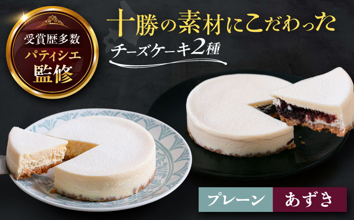 十勝の素材にこだわったレウス チーズケーキ「プレーン・あずき」12cm×各1ホール《足寄町》【株式会社ASCOM】チーズケーキ プレーン あずき ホールケーキ ケーキ 濃厚 デザート お菓子 ギフト あしょろ 北海道 [BEAP005]