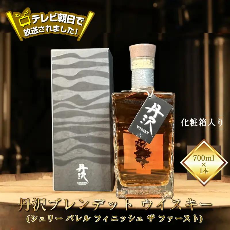 【丹沢蒸留所】　丹沢　ブレンデット ウイスキー(シェリー バレル フィニッシュ ザ ファースト)　700ml×1本　【化粧箱入り】【 お酒 ウイスキー ギフト お祝い 神奈川県 山北町 】