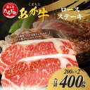 【ふるさと納税】 くまもとあか牛 ロースステーキ 200g×2枚 計400g 熊本県 ブランド牛 肉 ヘルシー 赤身 牛肉お肉 あか牛 赤牛 カット ロース ろーす ステーキ ステーキ肉 真空パック 焼肉 BBQ バーベキュー ごちそう 肥後 国産 九州 多良木町 冷凍 冷凍配送 送料無料