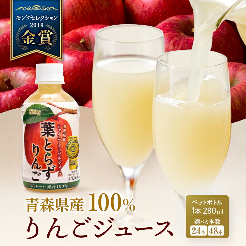 【ふるさと納税】選べる 24本 48本 りんごジュース 青森 葉とらずりんご 100% ストレート 280ml シャイニー 風丸農場 リンゴジュース アップルジュース 果汁100％ 砂糖不使用 ペットボトル ギフト お中元 お歳暮 常温