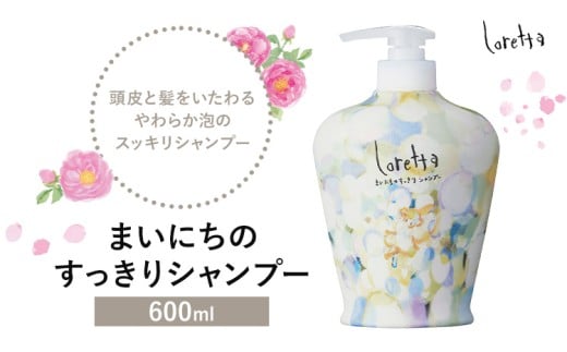 シャンプー ロレッタ まいにちのすっきりシャンプー 60ml《30日以内に出荷予定(土日祝除く)》茨城県 結城市 化粧品 シャンプ0ー ヘアケア ショート ロング loretta【配送不可地域あり】